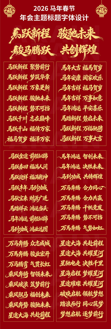 2026马年春节年会主题字体设计