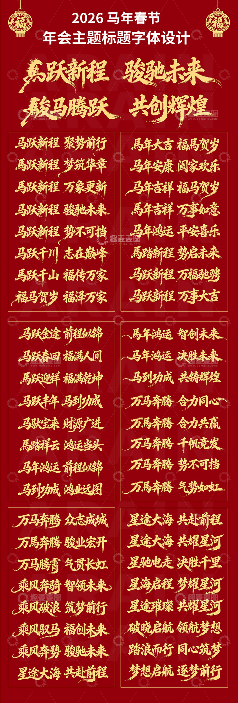 源文件下载【趣麦麦图】-2026马年春节年会主题字体设计