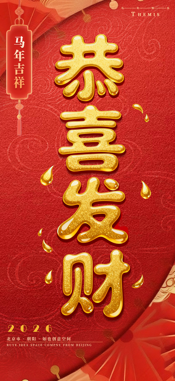 恭喜发财春节元旦新年艺术字海报