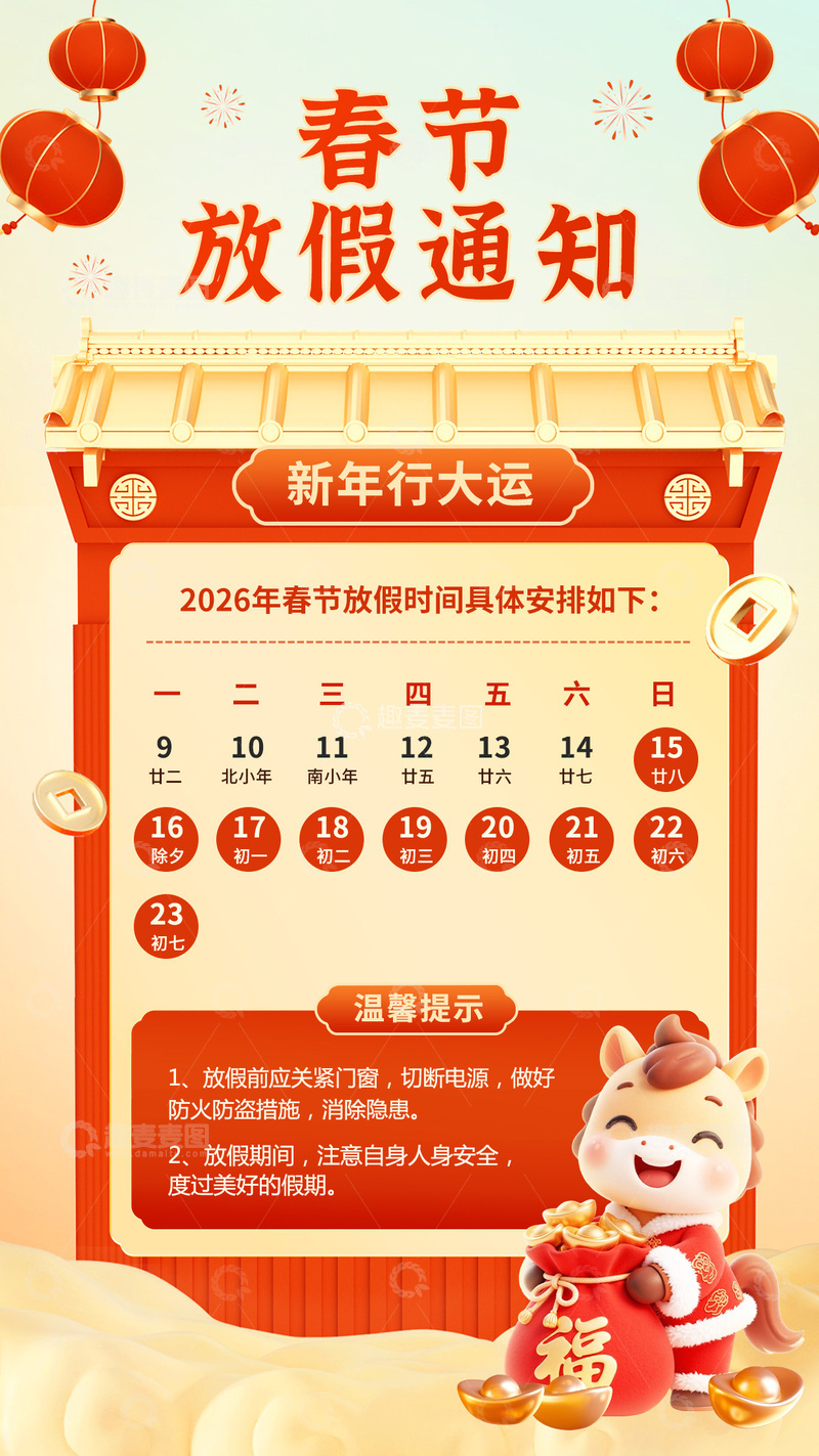 源文件下载【趣麦麦图】-马年春节放假通知