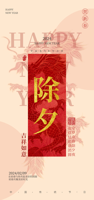 2024春节除夕喜庆海报设计素材