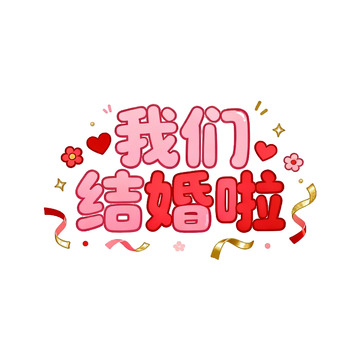 卡通风格结婚庆典艺术字设计素材