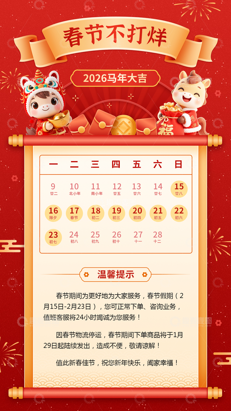 源文件下载【趣麦麦图】-马年春节不打烊