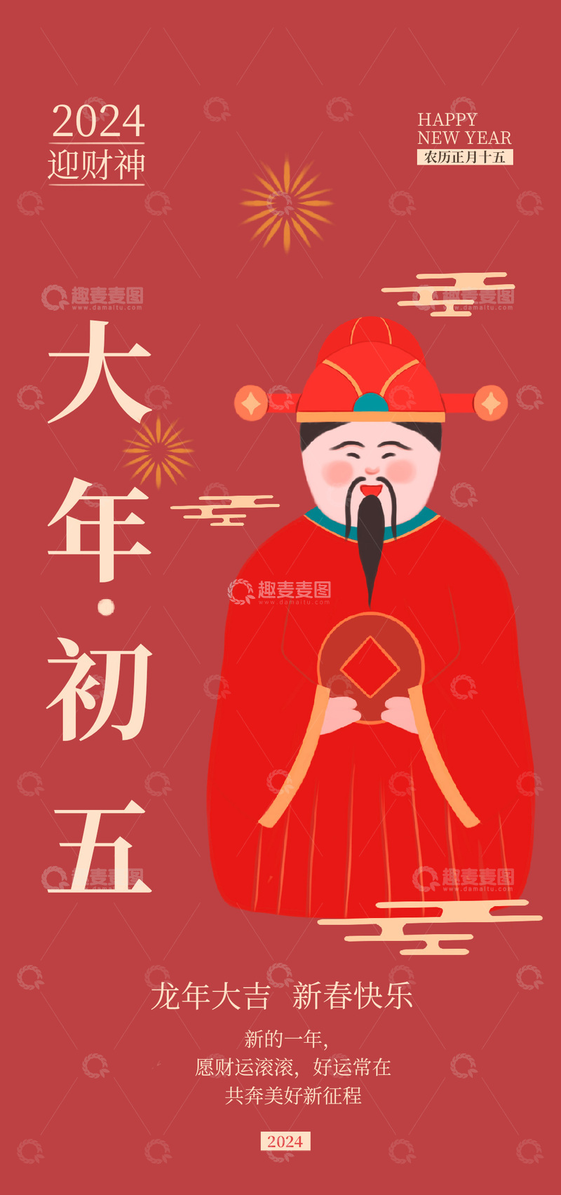 源文件下载【趣麦麦图】大年初五迎财神海报
