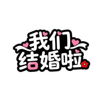 可爱风我们结婚啦艺术字设计素材