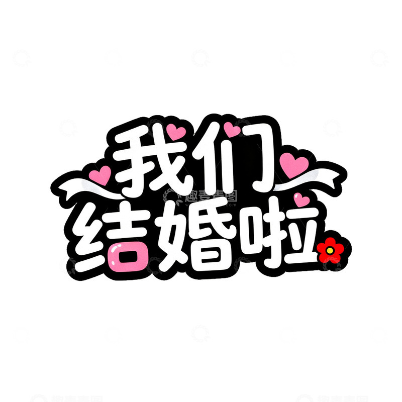 高清大图下载【趣麦麦图】可爱风我们结婚啦艺术字设计素材