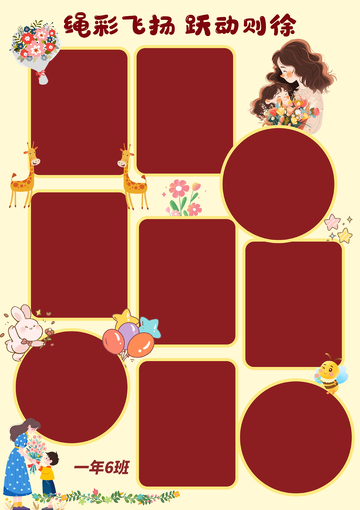 彩飞扬跃动则徐班级海报设计