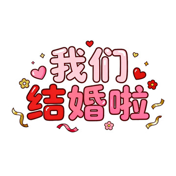 卡通风格结婚庆典艺术字设计
