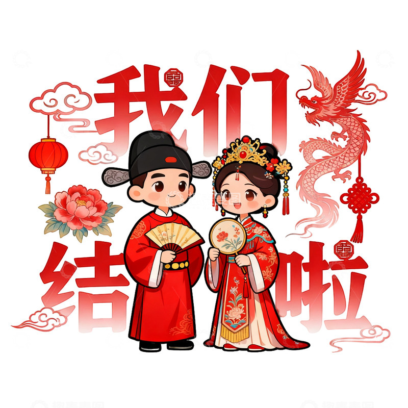 高清大图下载【趣麦麦图】传统中式婚礼卡通插画