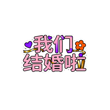 卡通风格结婚庆祝图案设计素材