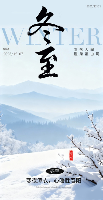 冬至雪景山水画宣传海报