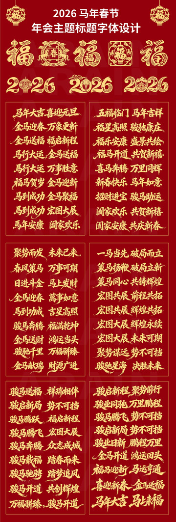 2026马年春节年会主题字体设计2