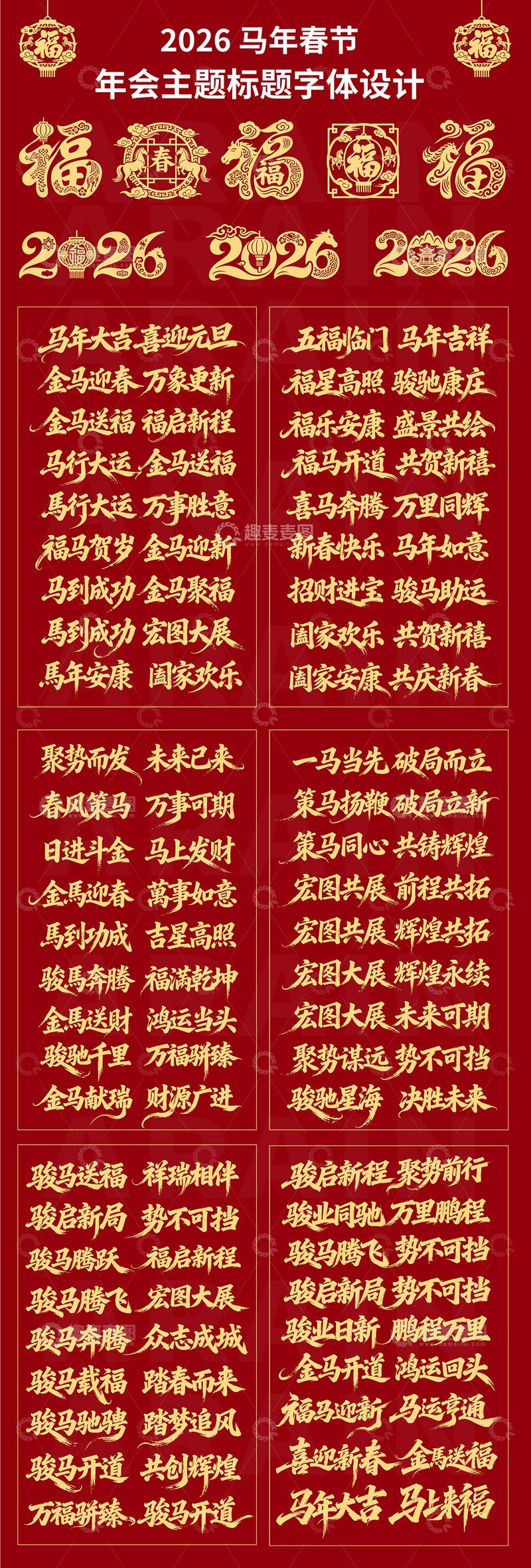 源文件下载【趣麦麦图】-2026马年春节年会主题字体设计2