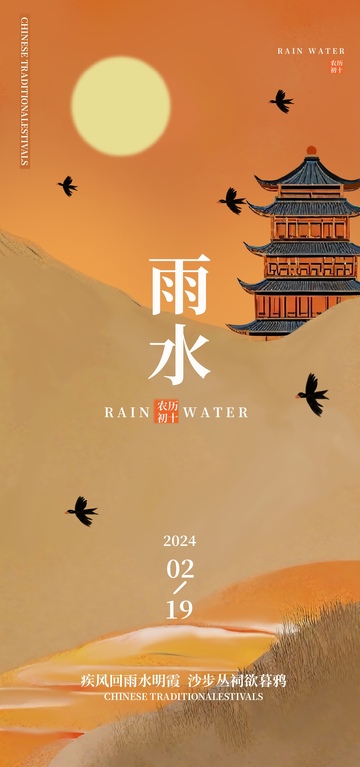 古韵雨水节日海报设计素材