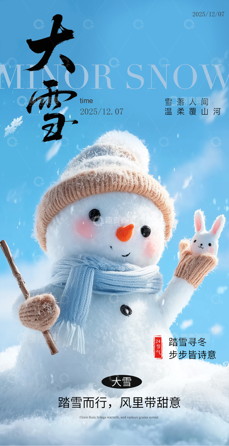 源文件下载【趣麦麦图】雪人节气海报冬季温馨设计素材