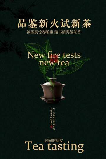 品鉴试新茶活动海报