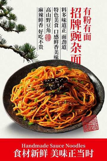 美味招牌炸酱面美食海报