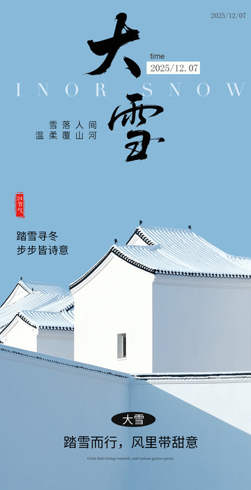 大雪节气海报设计素材