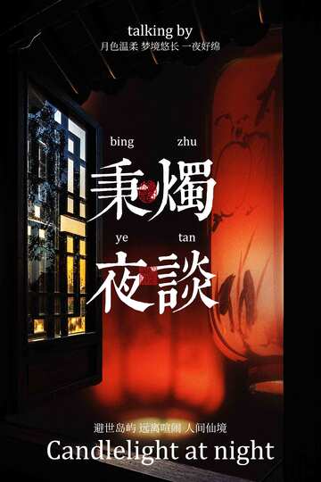 秉烛夜谈活动宣传海报