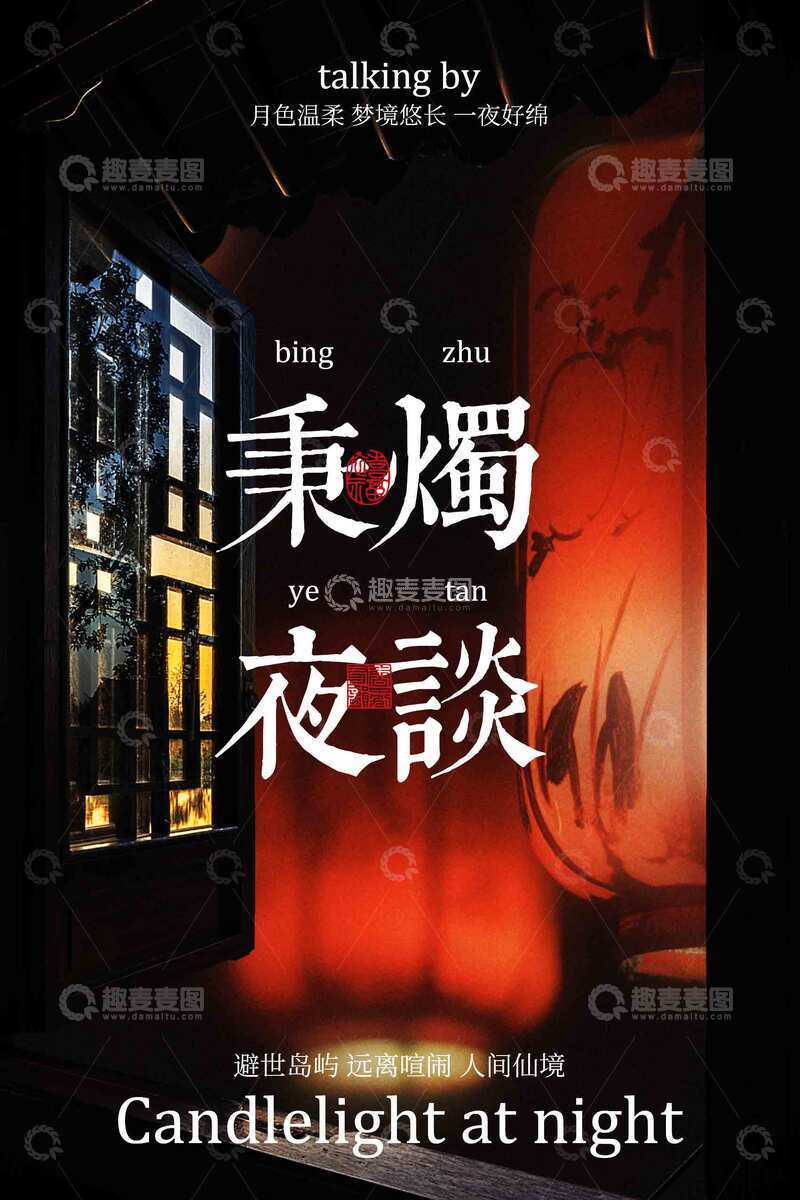 源文件下载【趣麦麦图】秉烛夜谈活动宣传海报