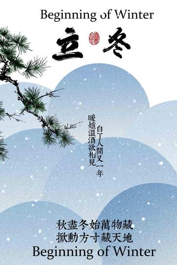 立冬节气日常海报