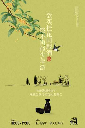 桂花酒邀请活动海报