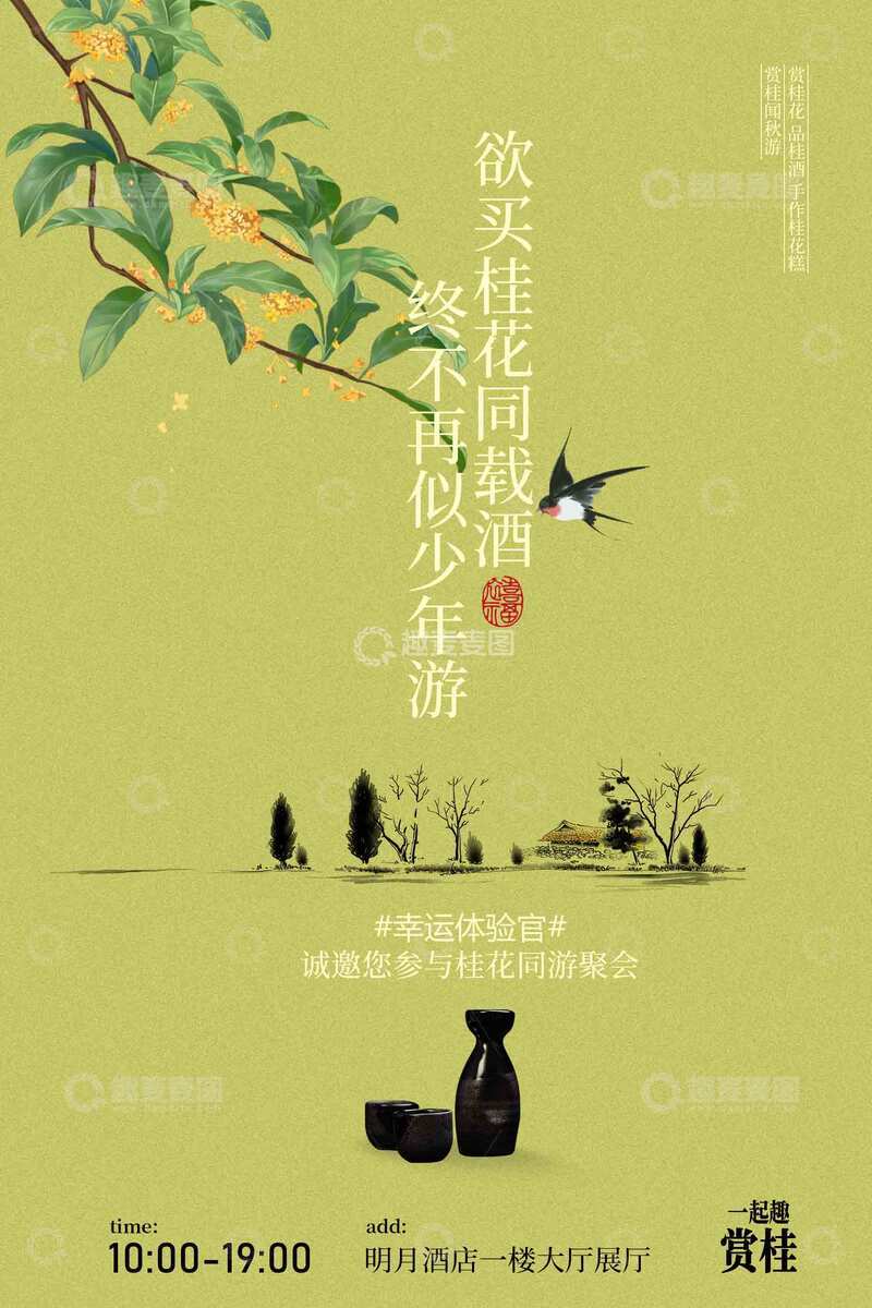 源文件下载【趣麦麦图】-桂花酒邀请活动海报