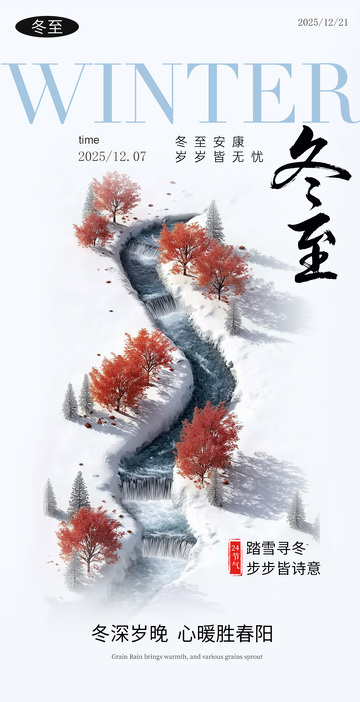 水墨风冬至山水诗意海报设计素材