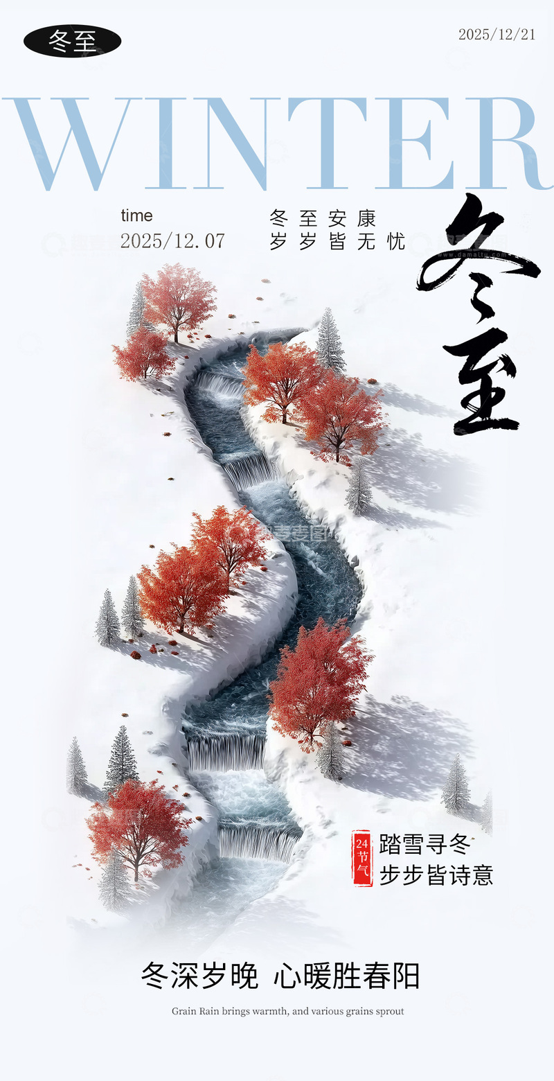 源文件下载【趣麦麦图】-水墨风冬至山水诗意海报设计素材