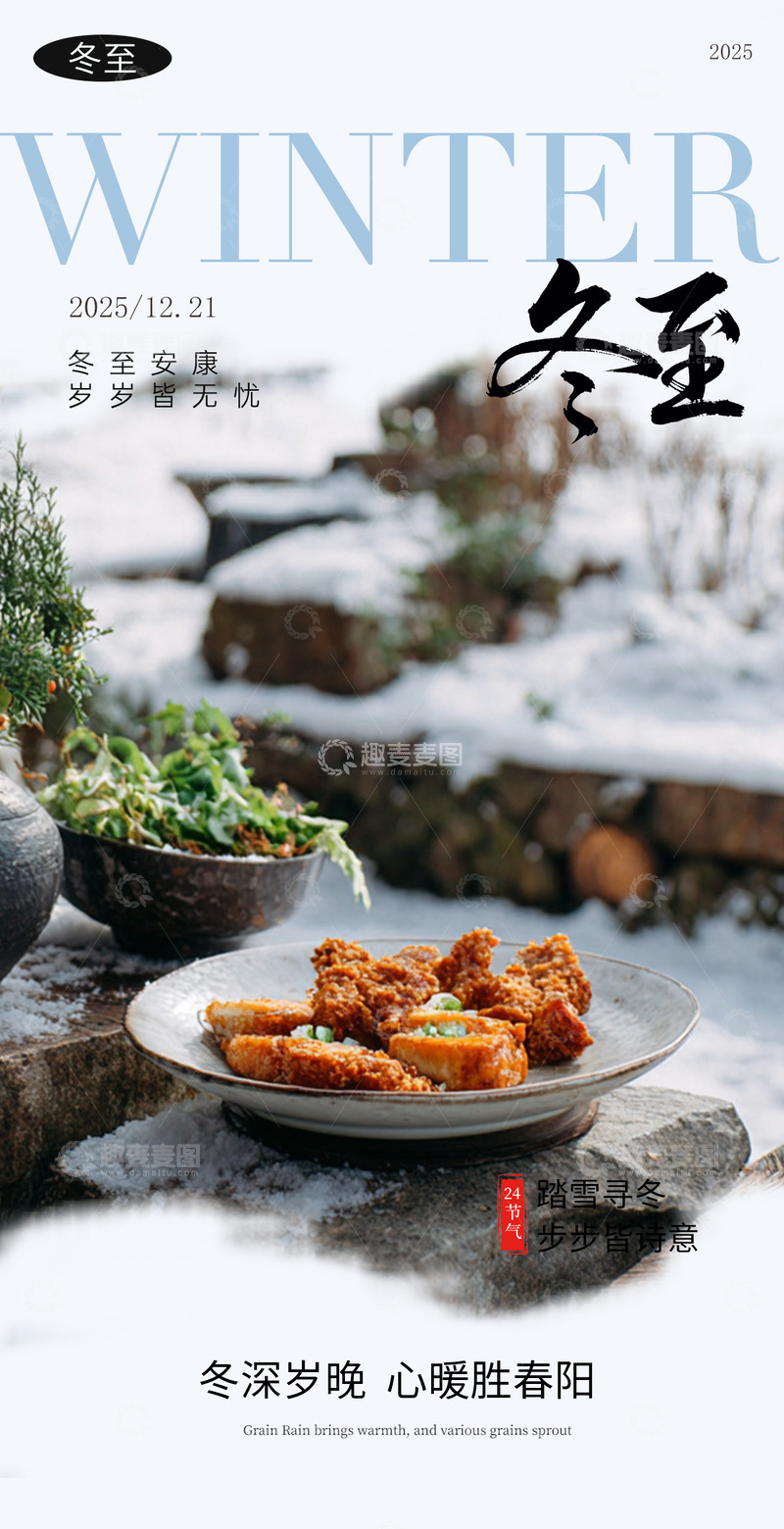 源文件下载【趣麦麦图】冬至美食风光摄影海报设计素材