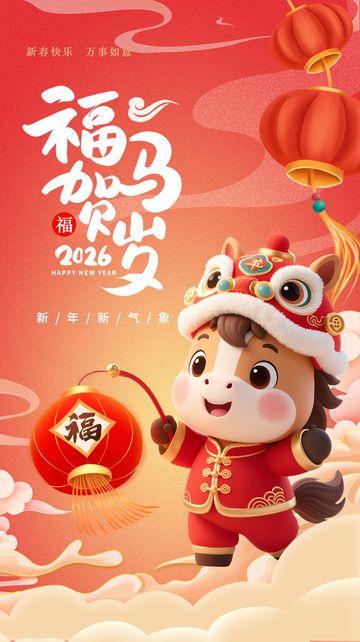 2026马年贺岁