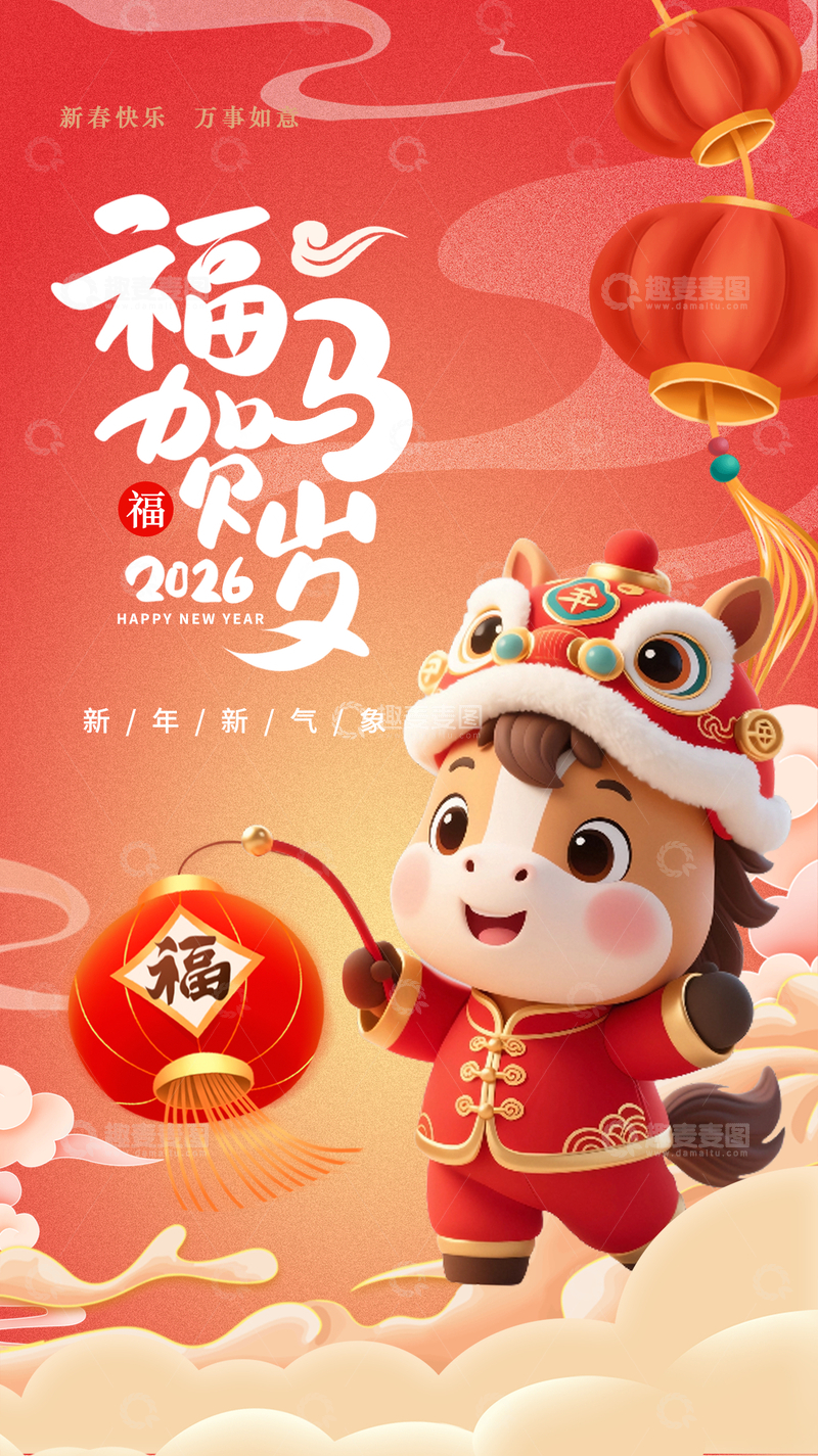 源文件下载【趣麦麦图】2026马年贺岁