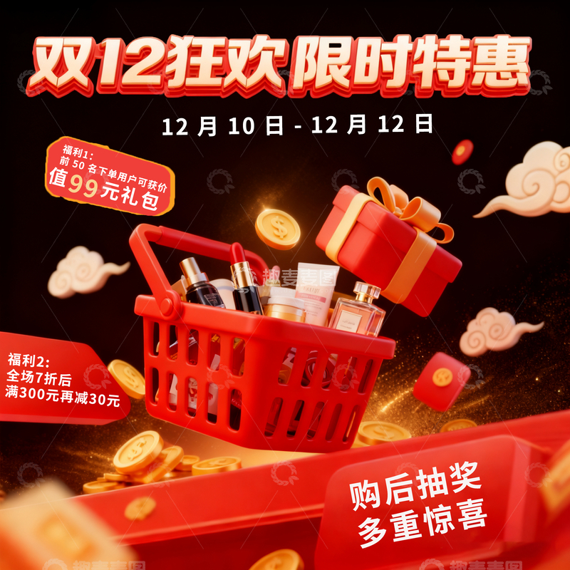 源文件下载【趣麦麦图】双12特惠美妆购物促销