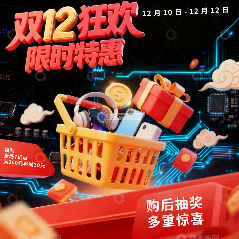 高清大图下载【趣麦麦图】双12狂欢限时购