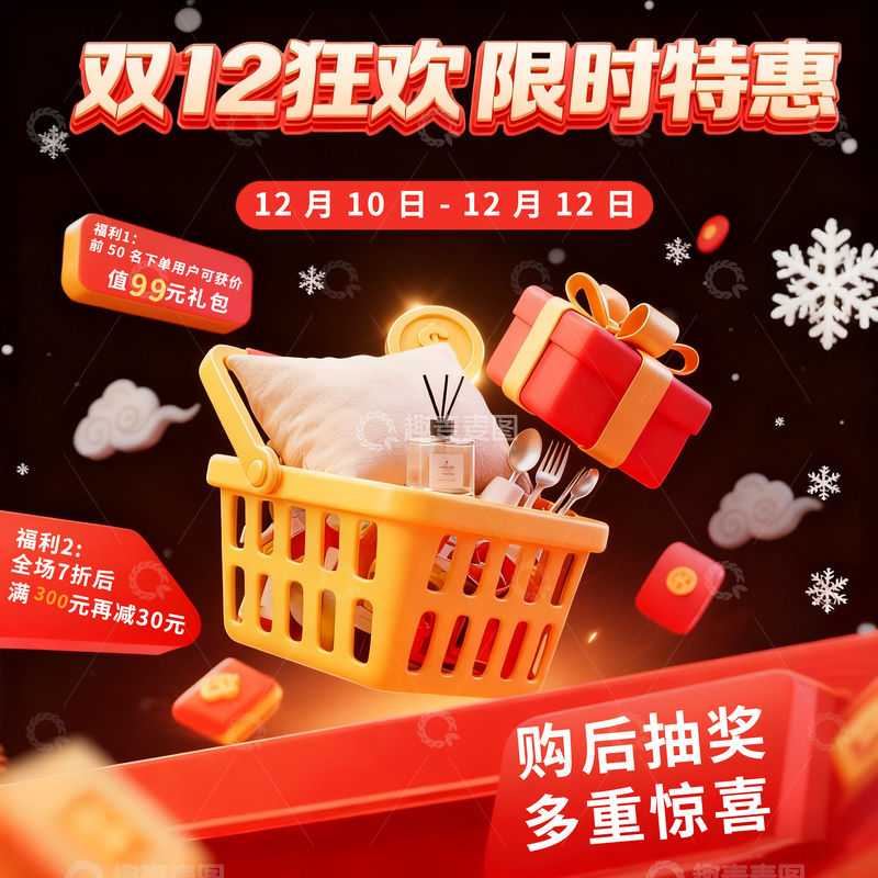 源文件下载【趣麦麦图】双12购物狂欢促销海报
