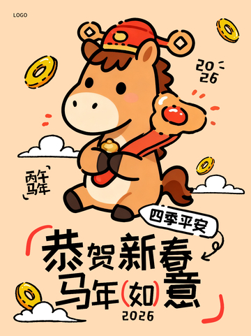 恭贺新春马年如意