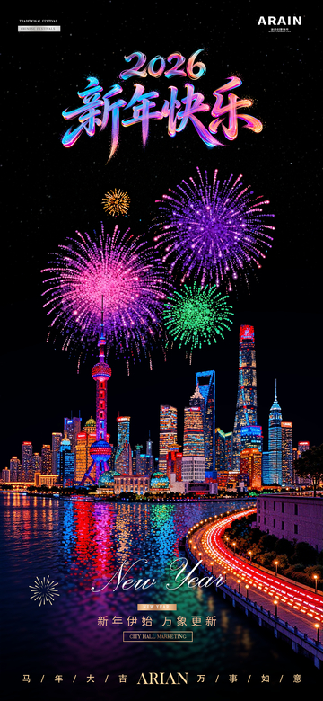 2026新年元旦跨年烟花夜景海报