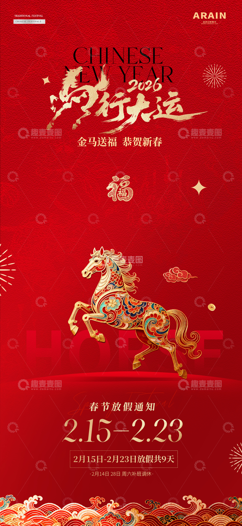 源文件下载【趣麦麦图】-2026马年元旦春节放假通知节日海报