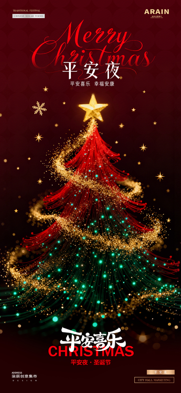 地产圣诞节平安夜圣诞树炫彩节日海报