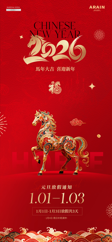 2026马年元旦春节放假通知海报