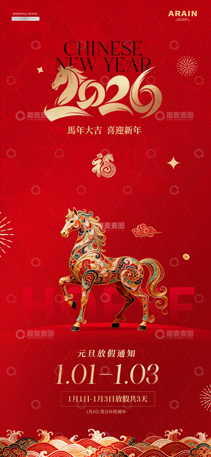 源文件下载【趣麦麦图】-2026马年元旦春节放假通知海报