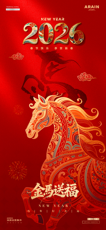 2026马年元旦春节红金质感海报