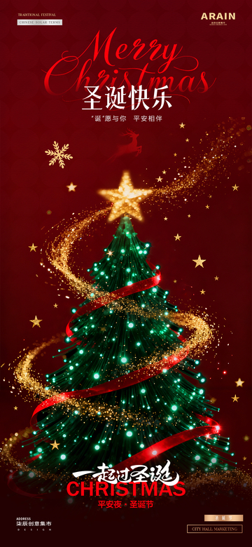 地产圣诞节平安夜圣诞树炫彩海报
