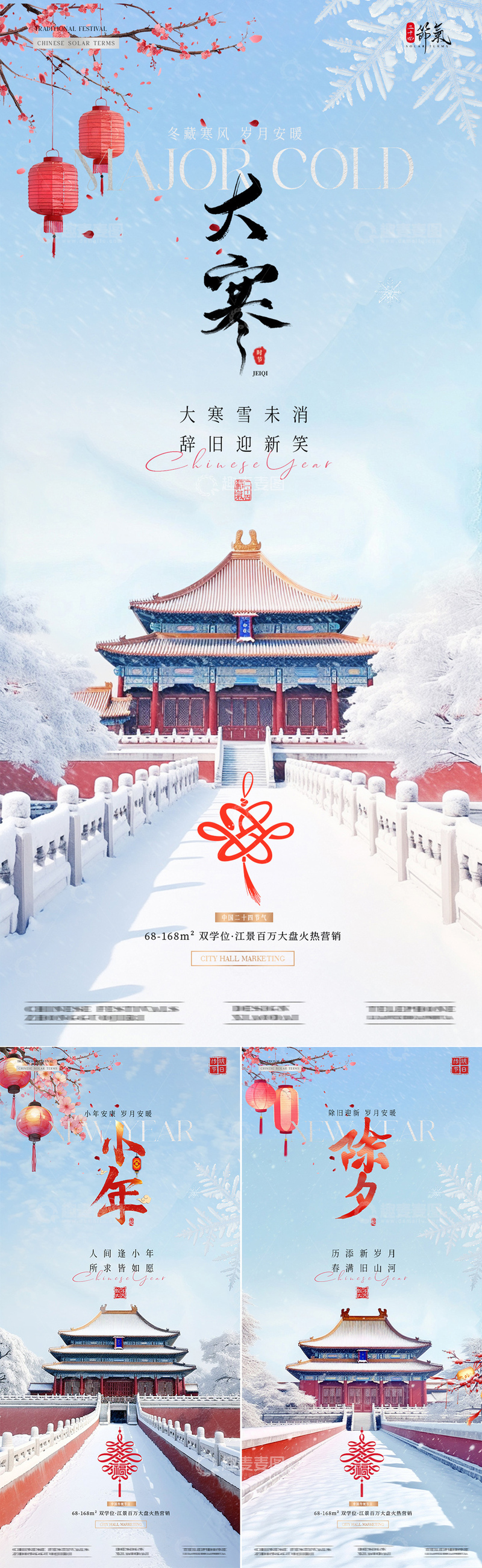 源文件下载【趣麦麦图】地产大寒小年除夕中式建筑海报