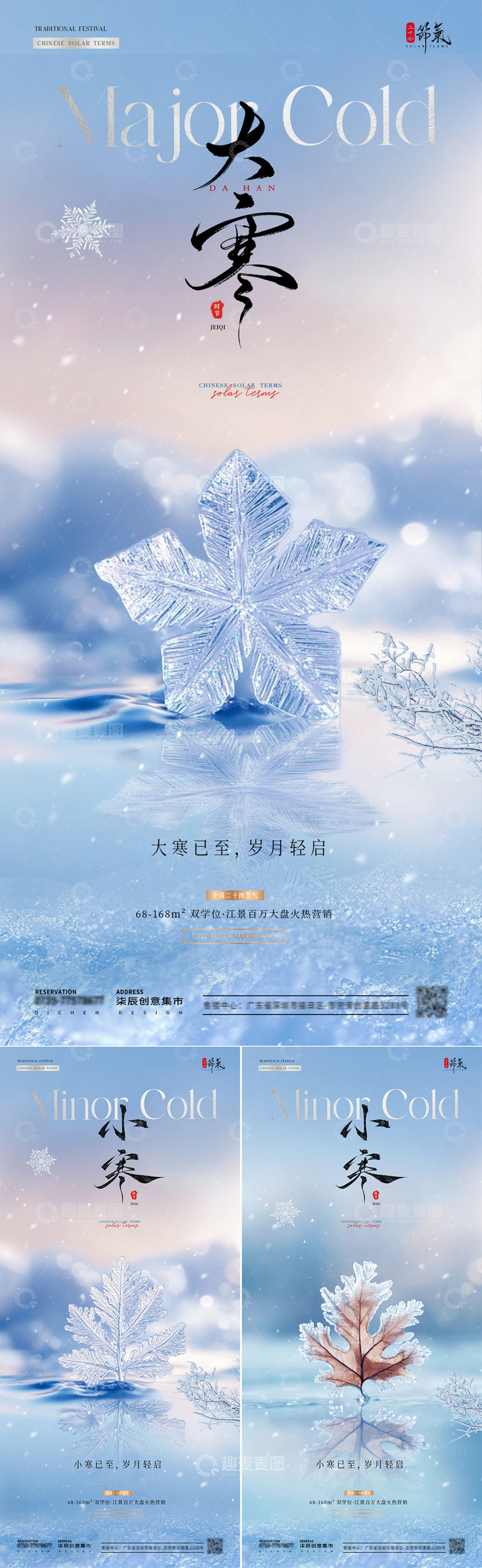 源文件下载【趣麦麦图】地产小寒大寒雪花风景海报