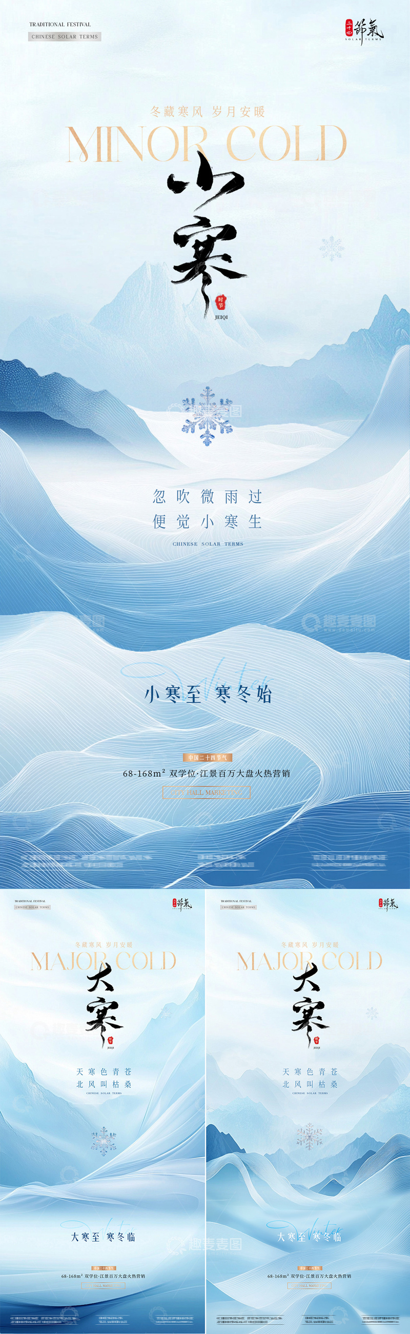 源文件下载【趣麦麦图】-地产小寒大寒中式意境风景海报