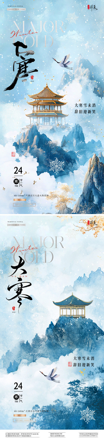 地产大寒中式山水插画海报