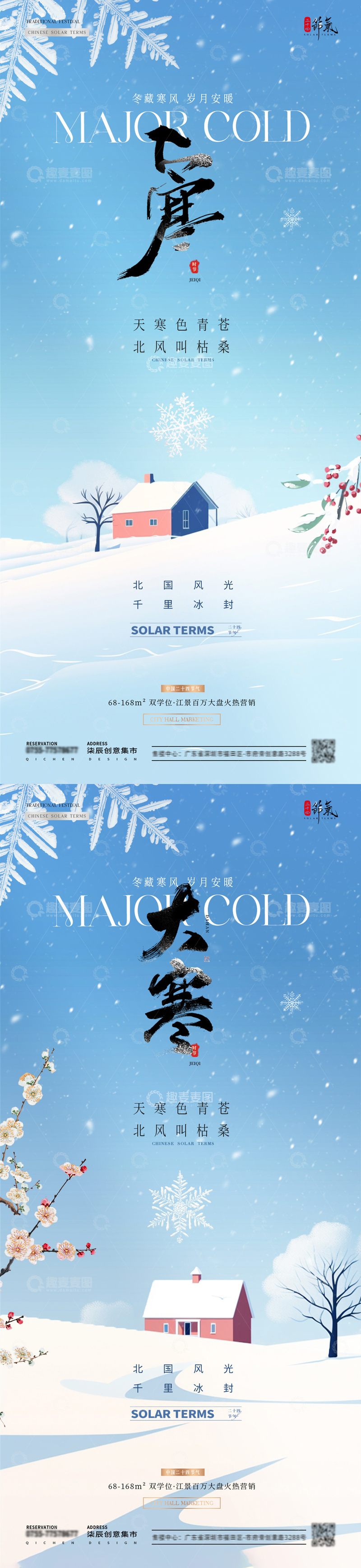 源文件下载【趣麦麦图】地产大寒冬天风景插画海报