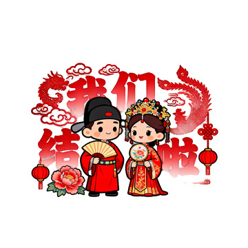 传统中式婚礼卡通形象设计