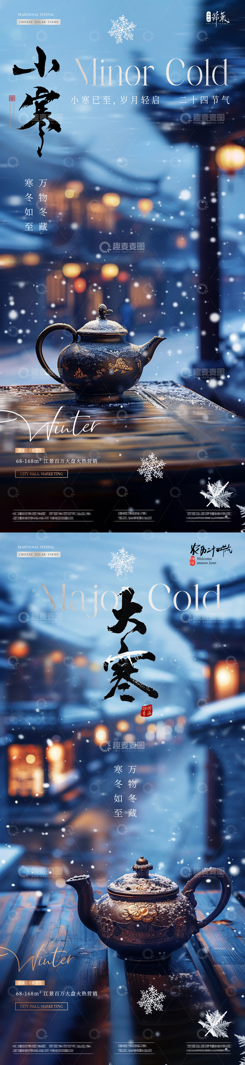 源文件下载【趣麦麦图】-地产小寒大寒建筑风景海报